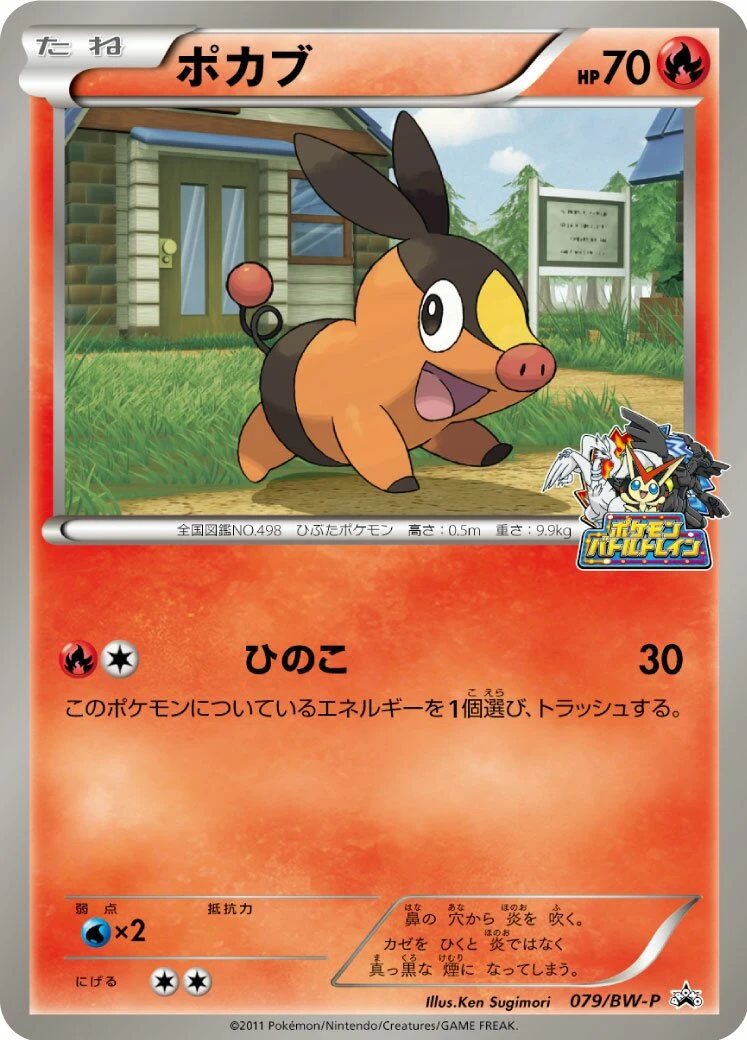 ポカブ