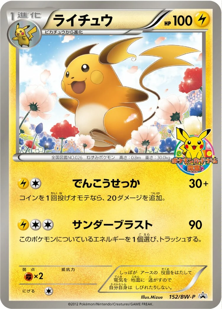 ライチュウ