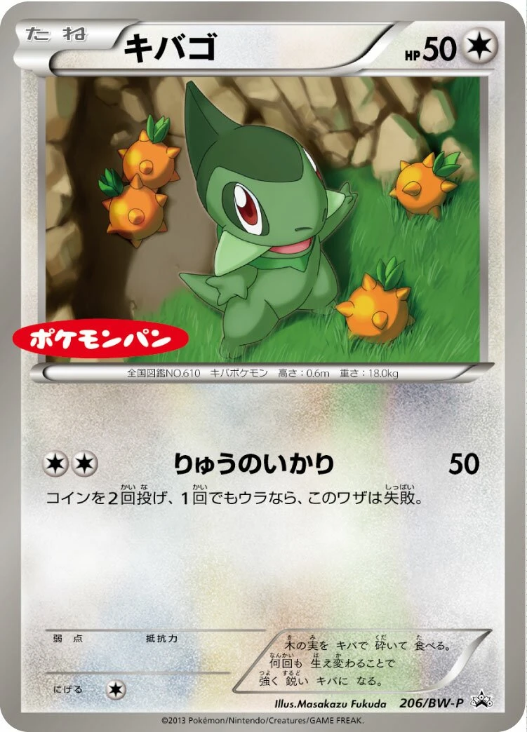 キバゴ