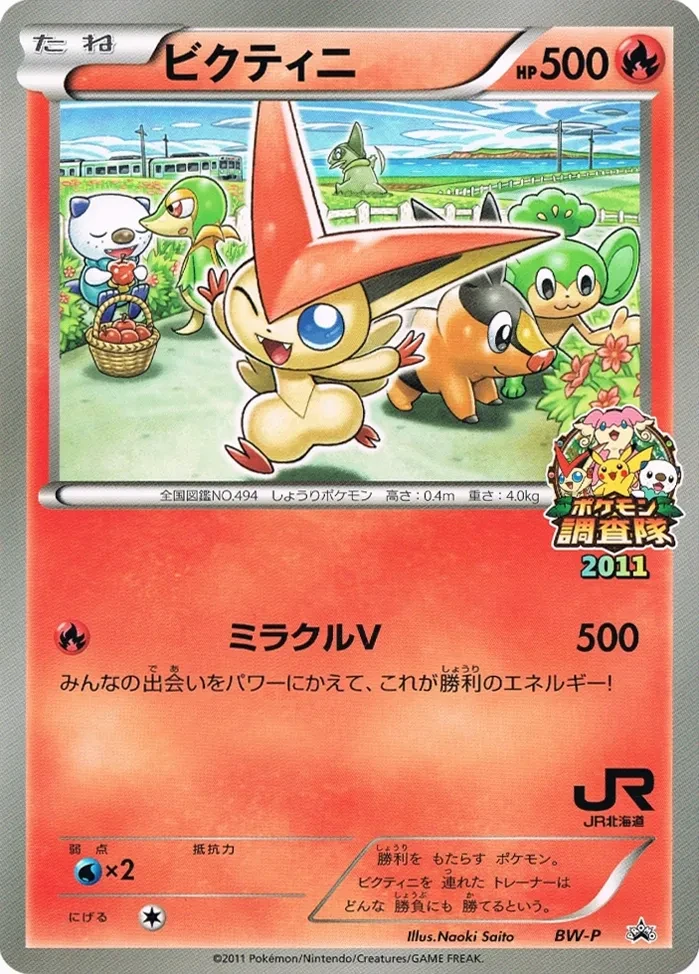 ビクティニ