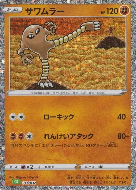 サワムラー