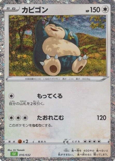 カビゴン