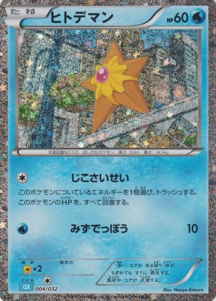 ヒトデマン