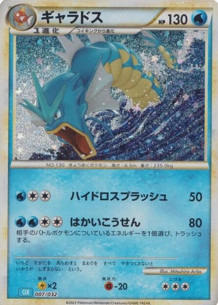 ギャラドス