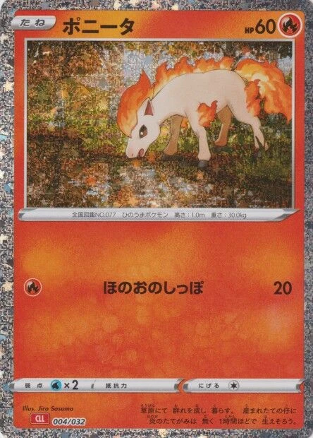 ポニータ