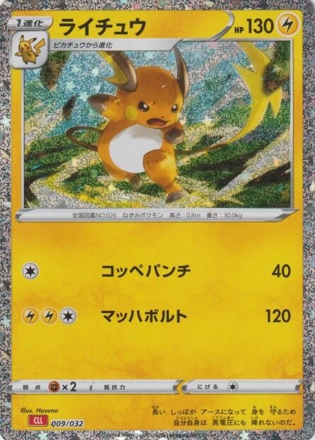ライチュウ