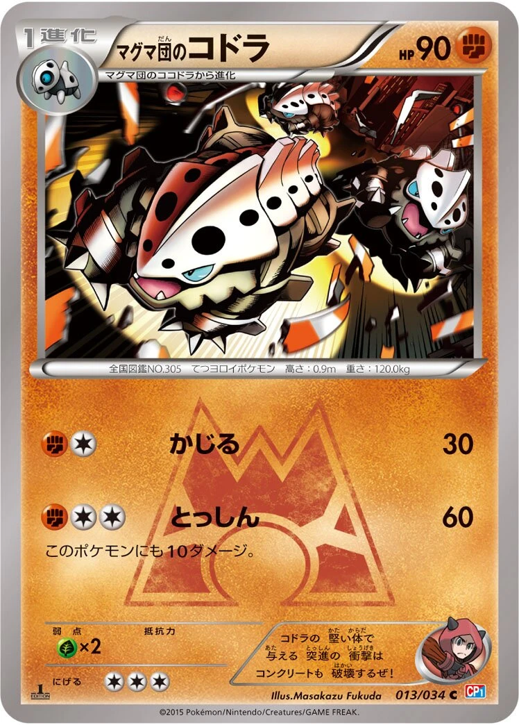 マグマ団のコドラ