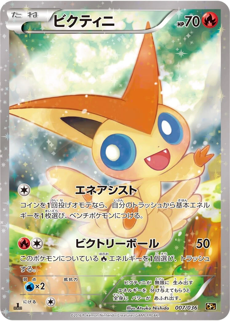 ビクティニ