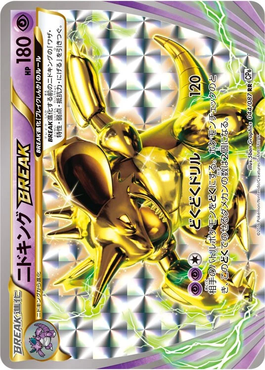 ニドキングBREAK