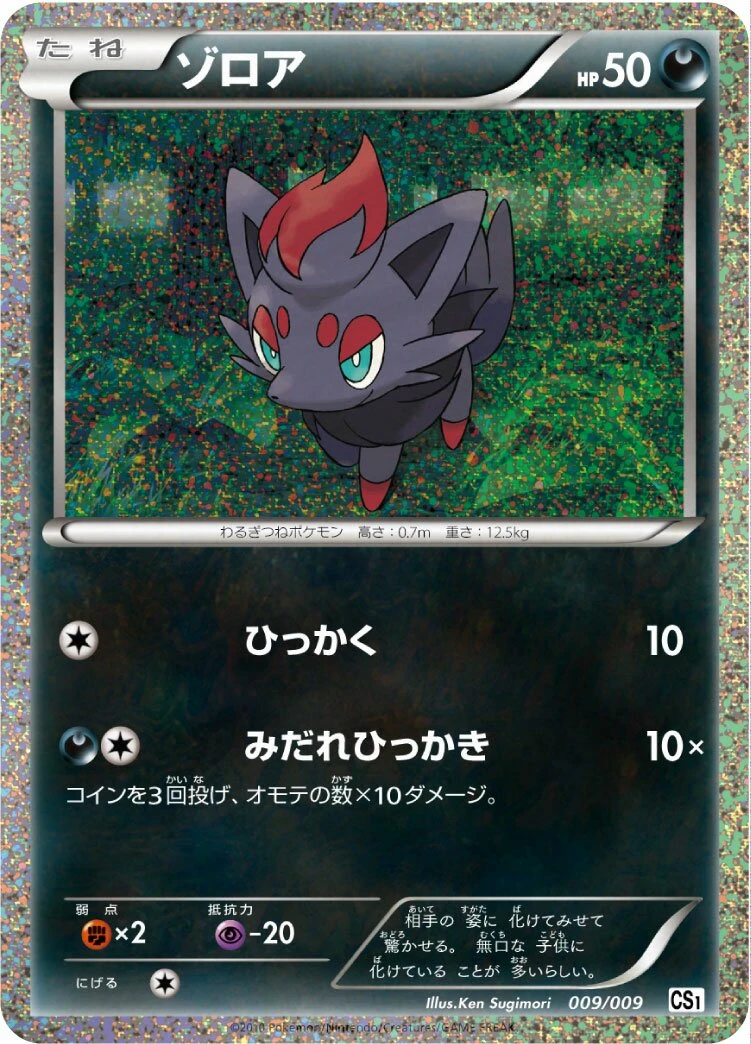 ゾロア