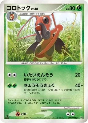コロトック