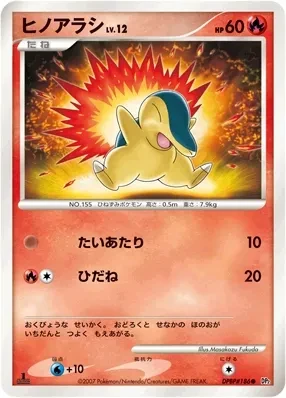ヒノアラシ