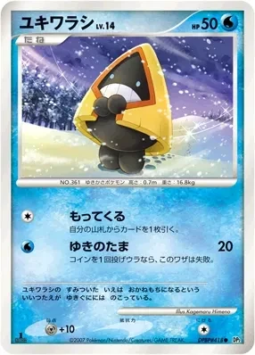 ユキワラシ