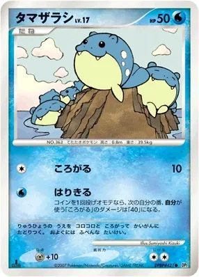 タマザラシ