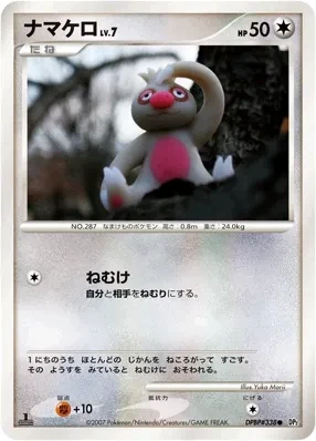 ナマケロ