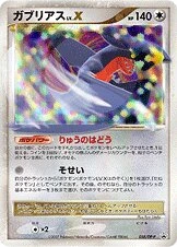 ガブリアスLV.X