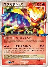 ゴウカザルLV.X