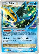 エンペルトLV.X