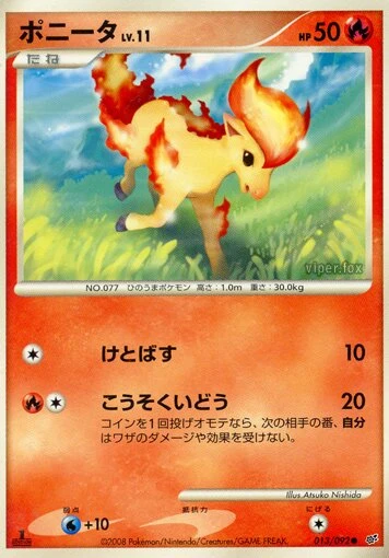 ポニータ