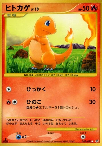 ヒトカゲ