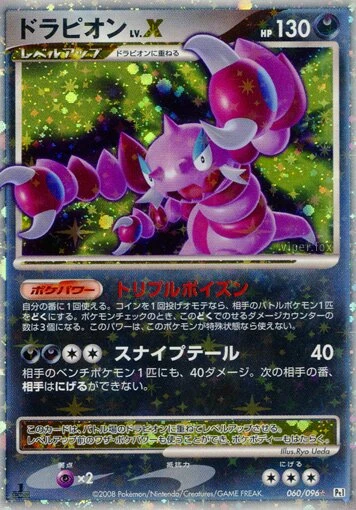 ドラピオンLV.X