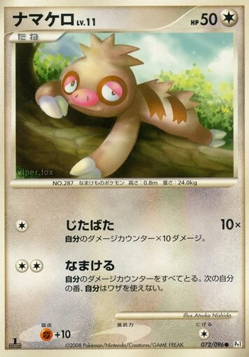 ナマケロ
