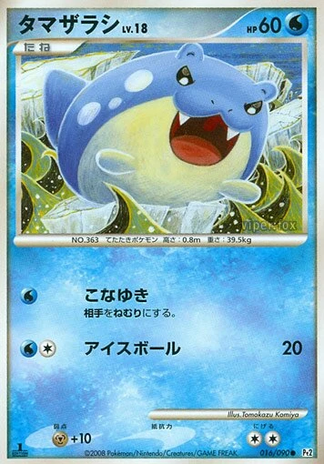 タマザラシ