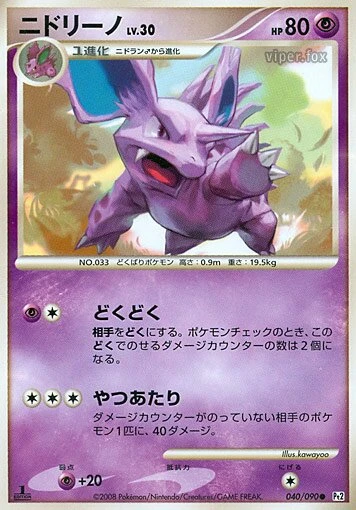ニドリーノ