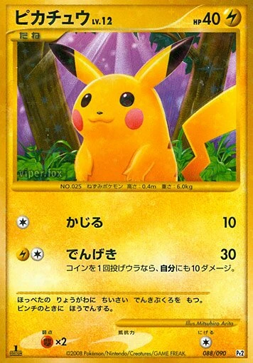 ピカチュウ