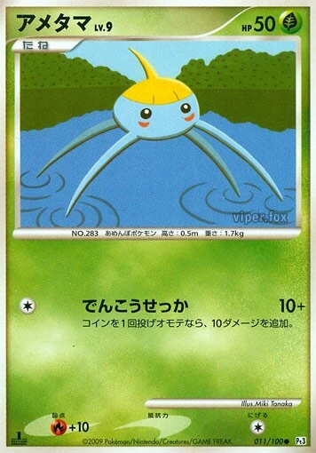 アメタマ