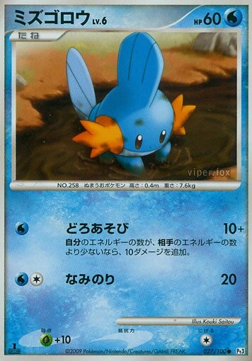 ミズゴロウ