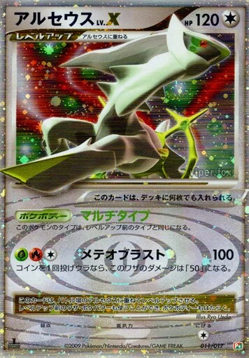 アルセウスLV.X
