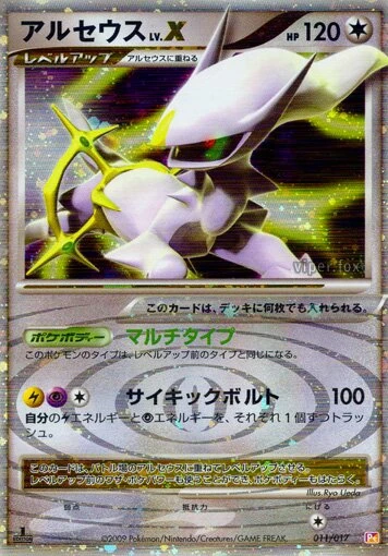 アルセウスLV.X
