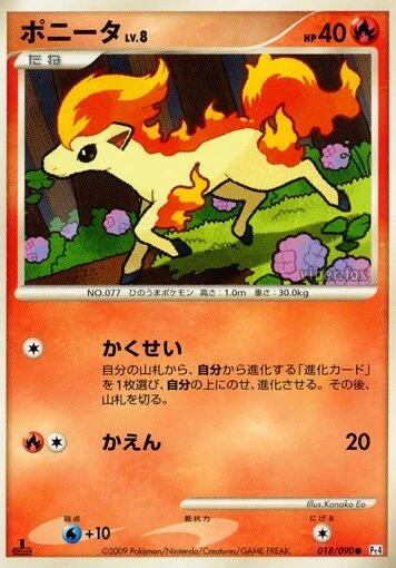 ポニータ