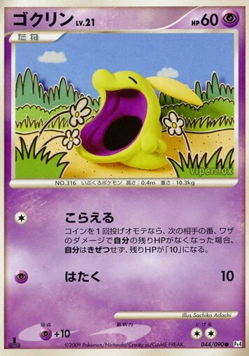 ゴクリン