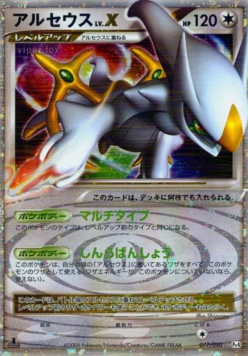 アルセウスLV.X