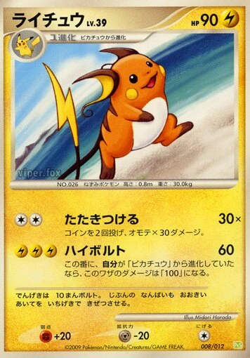 ライチュウ