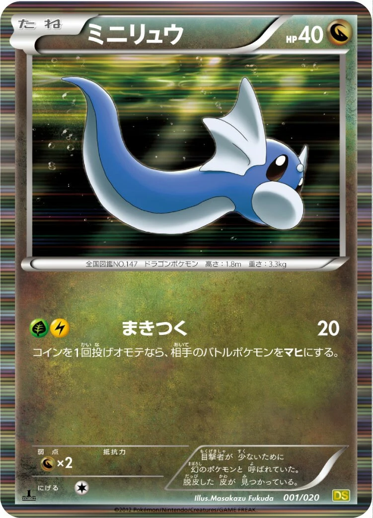 ミニリュウ