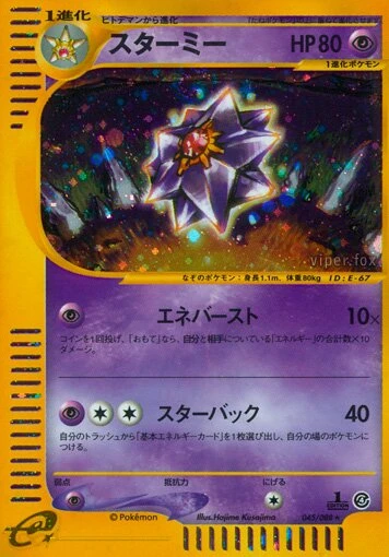 スターミー