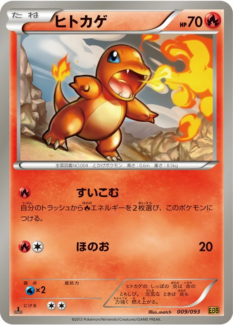 ヒトカゲ