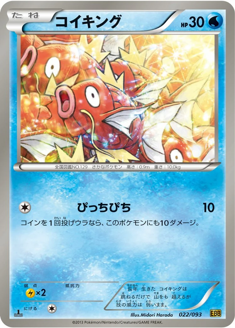 コイキング