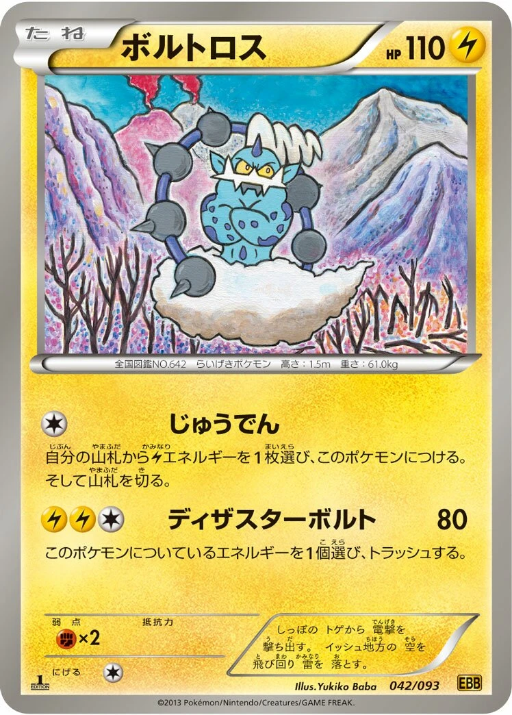 ボルトロス