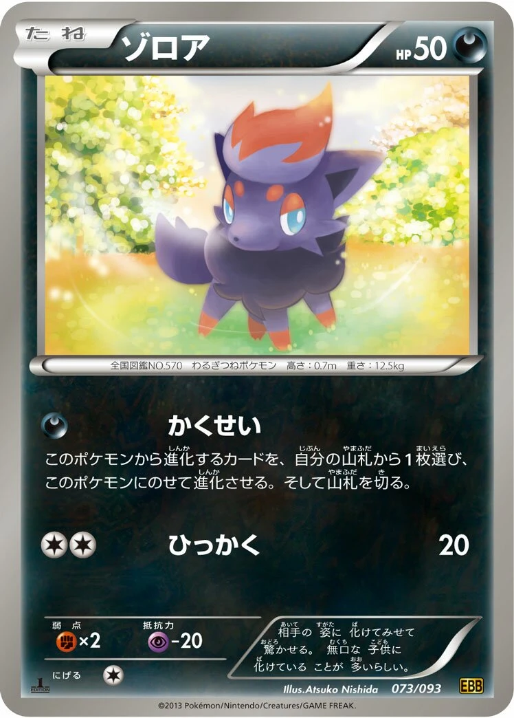 ゾロア