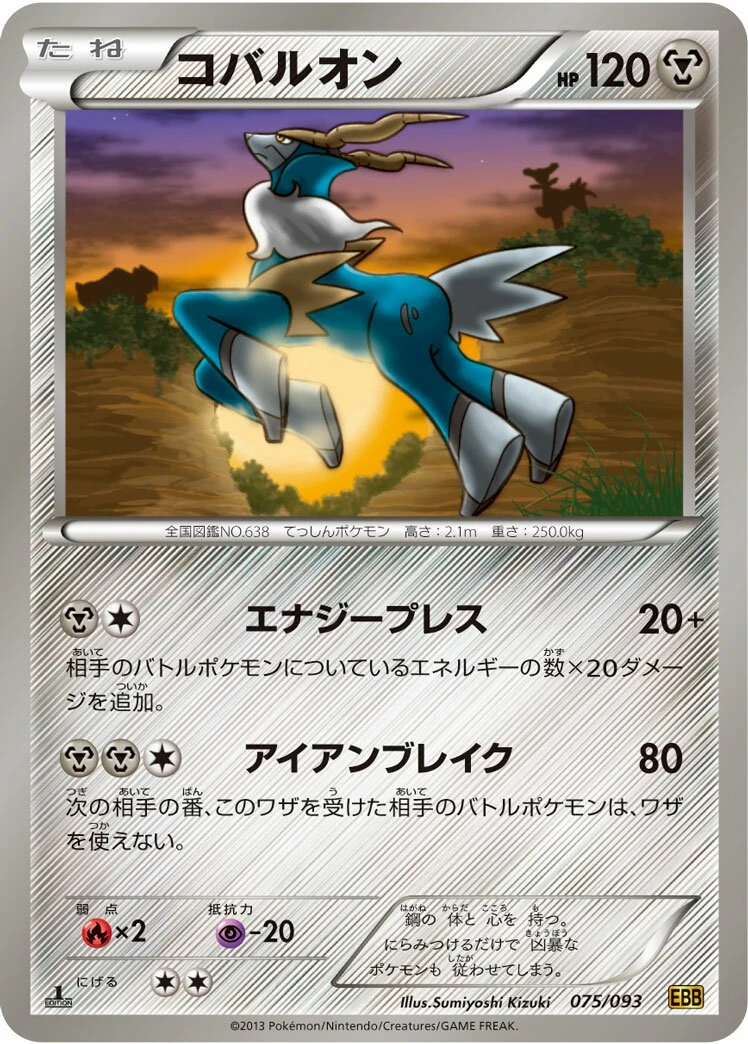 コバルオン