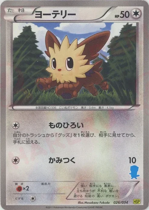 ヨーテリー