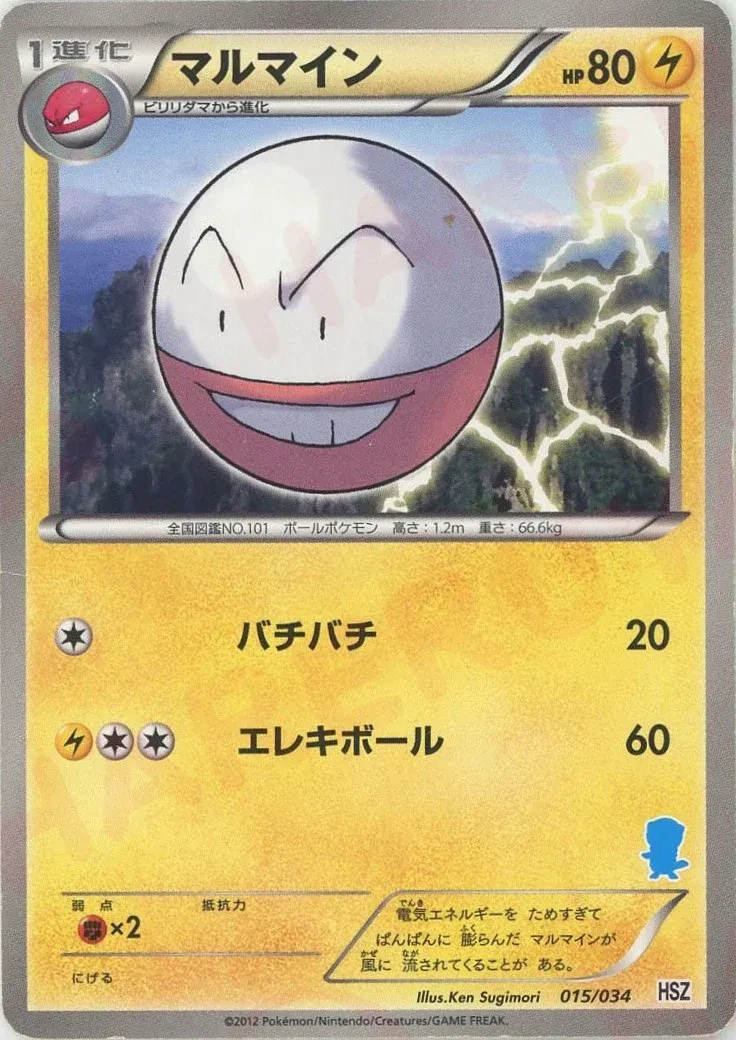マルマイン