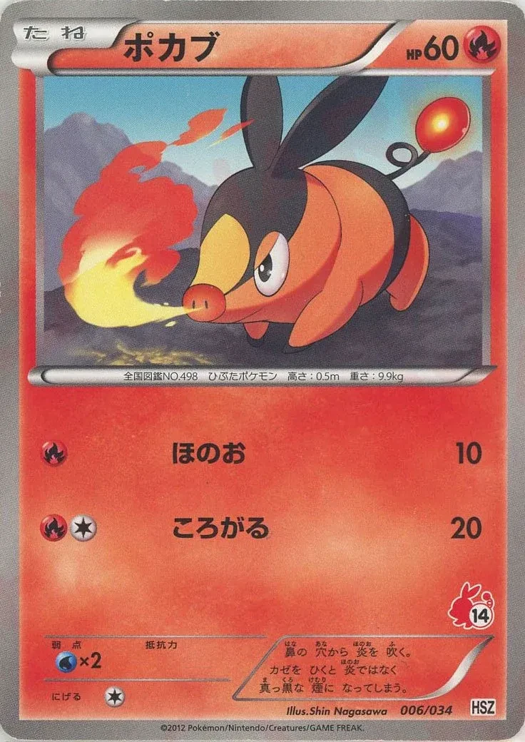 ポカブ