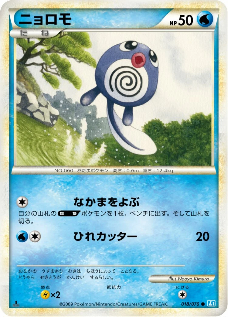 ニョロモ
