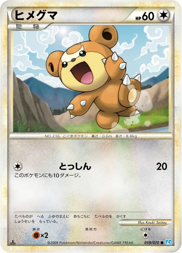 ヒメグマ