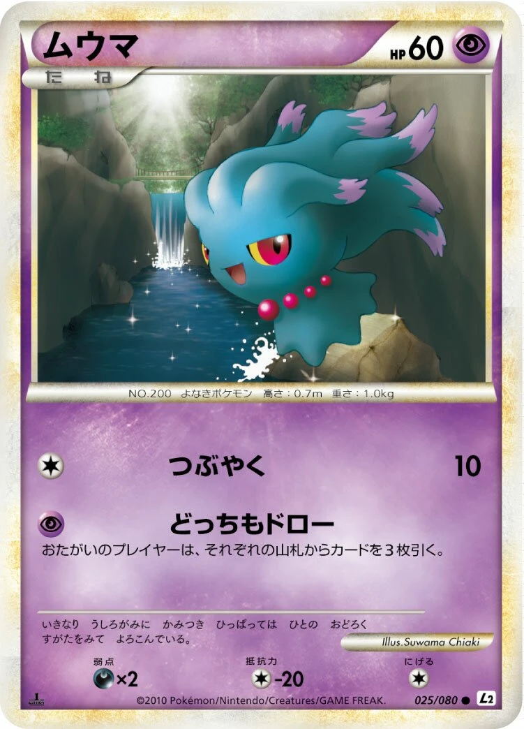 ムウマ